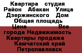 Квартира - студия › Район ­ Абакан › Улица ­ Дзержинского › Дом ­ 187 › Общая площадь ­ 27 › Цена ­ 1 350 000 - Все города Недвижимость » Квартиры продажа   . Камчатский край,Петропавловск-Камчатский г.